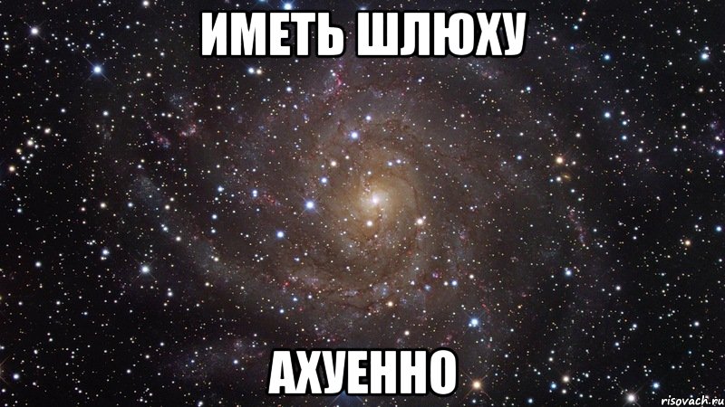 иметь шлюху ахуенно, Мем  Космос (офигенно)