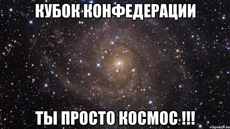 кубок конфедерации ты просто космос !!!, Мем  Космос (офигенно)