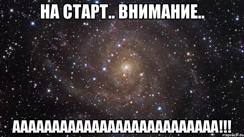на старт.. внимание.. аааааааааааааааааааааааааа!!!, Мем  Космос (офигенно)
