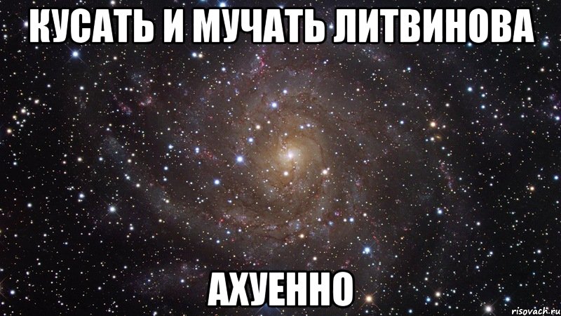 кусать и мучать литвинова ахуенно, Мем  Космос (офигенно)