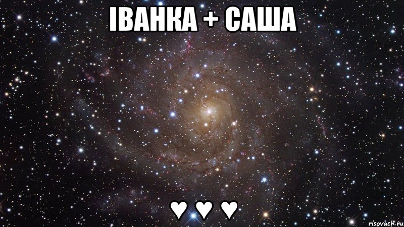 іванка + саша ♥ ♥ ♥, Мем  Космос (офигенно)