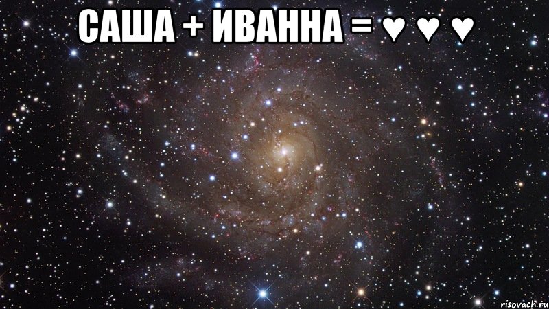 саша + иванна = ♥ ♥ ♥ , Мем  Космос (офигенно)