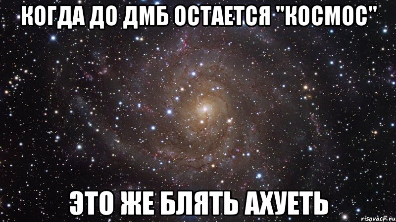 когда до дмб остается "космос" это же блять ахуеть, Мем  Космос (офигенно)