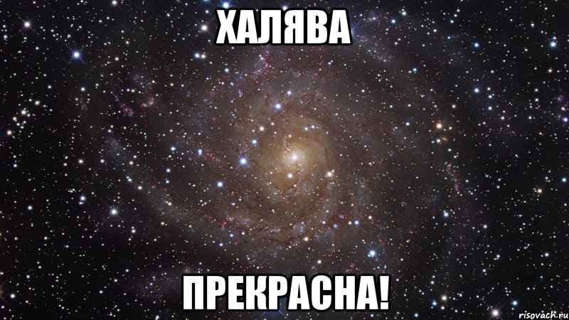 халява прекрасна!, Мем  Космос (офигенно)