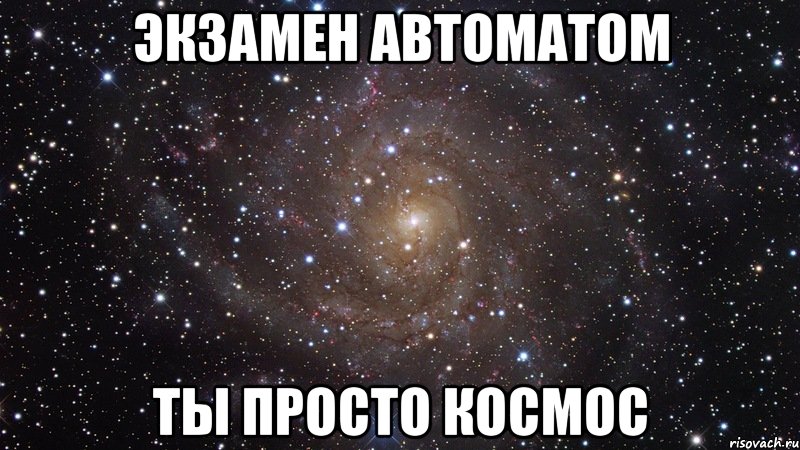 экзамен автоматом ты просто космос, Мем  Космос (офигенно)
