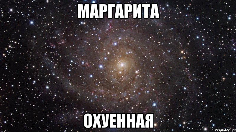 маргарита охуенная, Мем  Космос (офигенно)