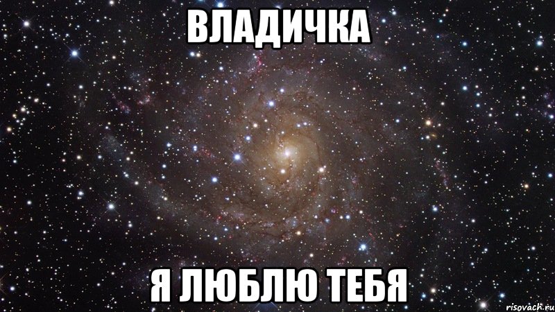владичка я люблю тебя, Мем  Космос (офигенно)
