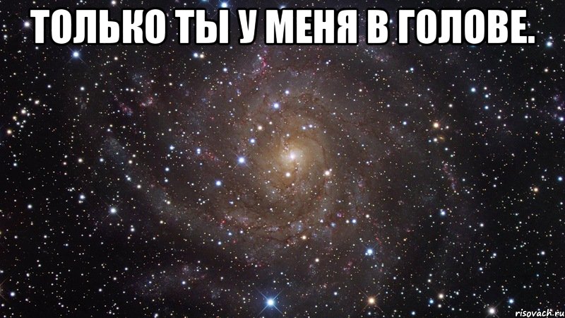 только ты у меня в голове. , Мем  Космос (офигенно)
