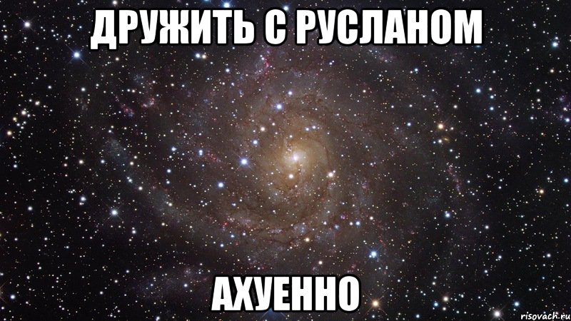 дружить с русланом ахуенно, Мем  Космос (офигенно)