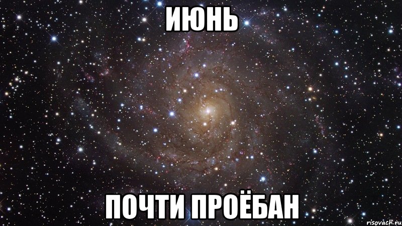 июнь почти проёбан, Мем  Космос (офигенно)