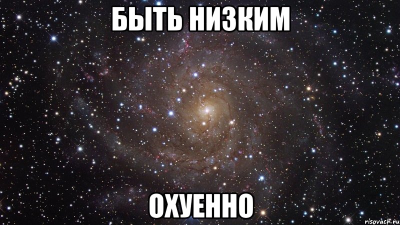 быть низким охуенно, Мем  Космос (офигенно)