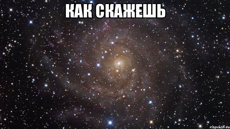 как скажешь , Мем  Космос (офигенно)