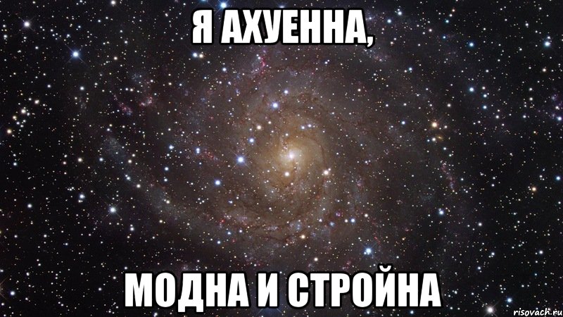 я ахуенна, модна и стройна, Мем  Космос (офигенно)