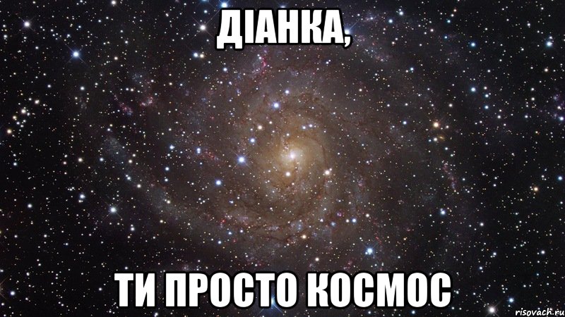 діанка, ти просто космос, Мем  Космос (офигенно)