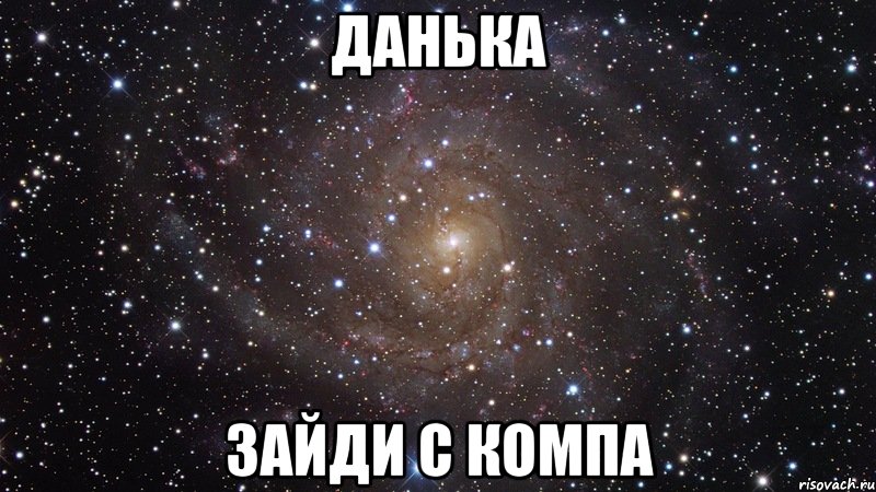 данька зайди с компа, Мем  Космос (офигенно)