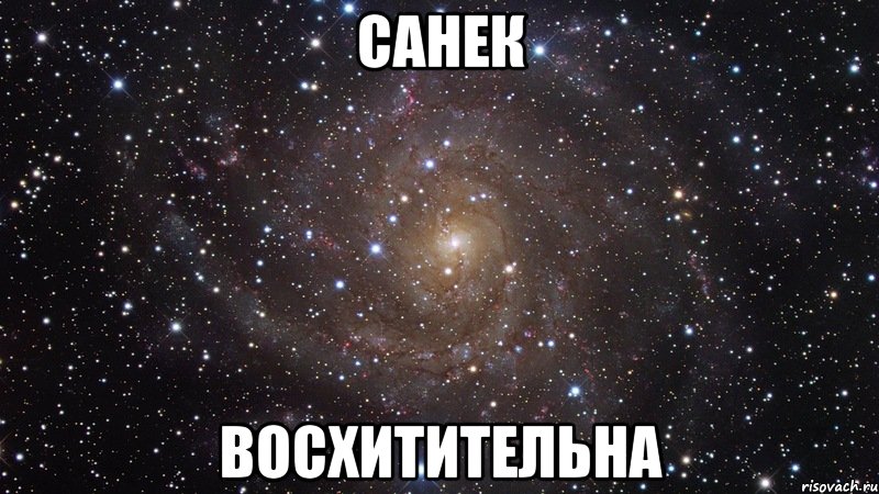санек восхитительна, Мем  Космос (офигенно)