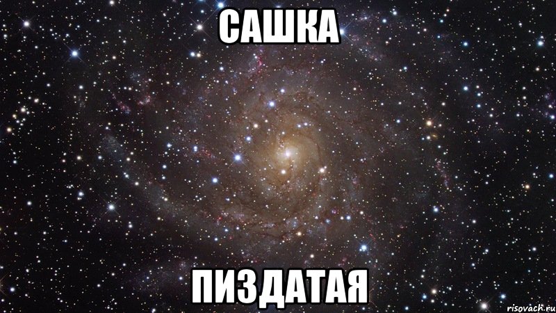 сашка пиздатая, Мем  Космос (офигенно)