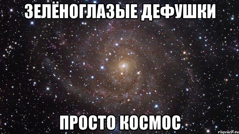 зелёноглазые дефушки просто космос, Мем  Космос (офигенно)