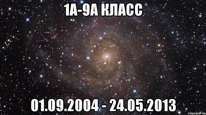 1а-9а класс 01.09.2004 - 24.05.2013, Мем  Космос (офигенно)
