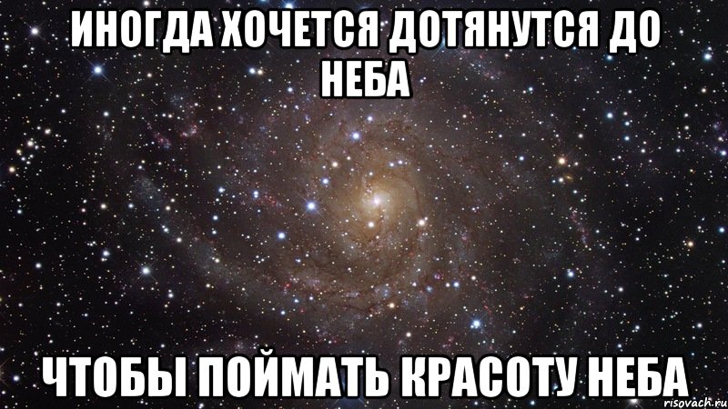 иногда хочется дотянутся до неба чтобы поймать красоту неба, Мем  Космос (офигенно)