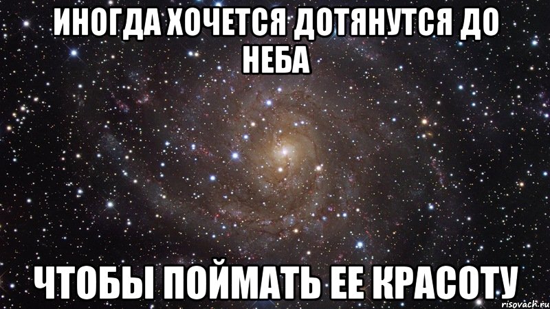 иногда хочется дотянутся до неба чтобы поймать ее красоту, Мем  Космос (офигенно)