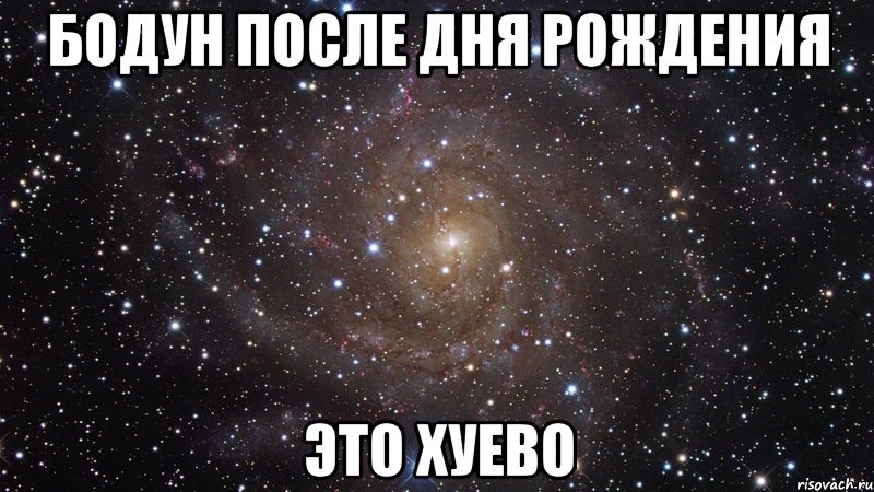 бодун после дня рождения это хуево, Мем  Космос (офигенно)