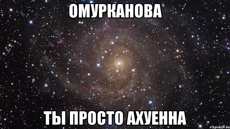 омурканова ты просто ахуенна, Мем  Космос (офигенно)