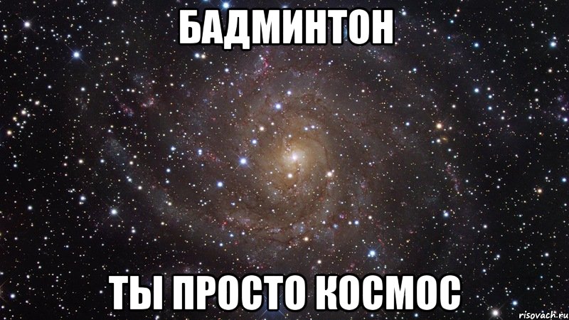 бадминтон ты просто космос, Мем  Космос (офигенно)