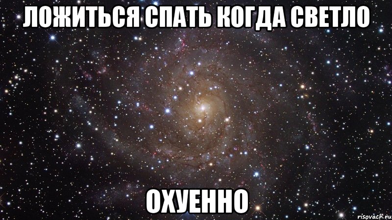 ложиться спать когда светло охуенно, Мем  Космос (офигенно)