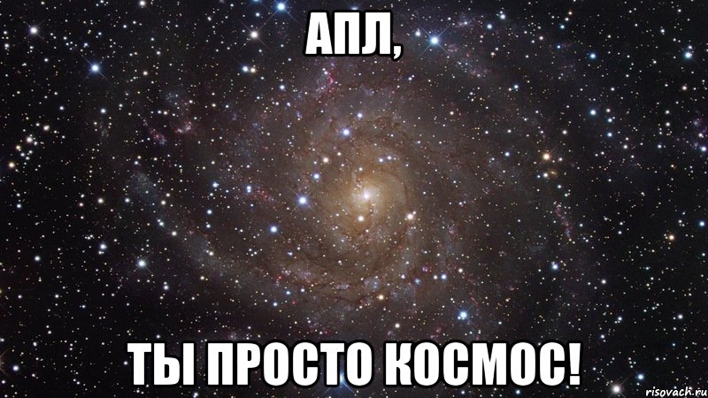 апл, ты просто космос!, Мем  Космос (офигенно)
