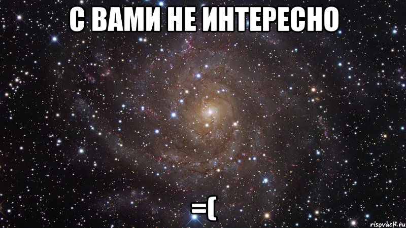 с вами не интересно =(, Мем  Космос (офигенно)