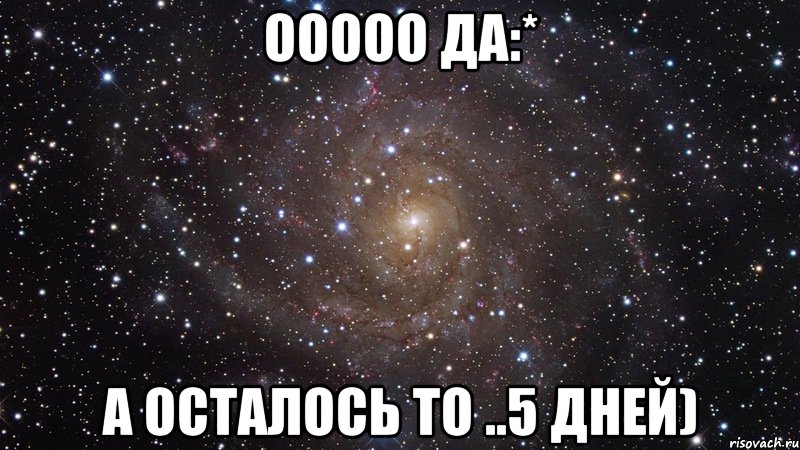 ооооо да:* а осталось то ..5 дней), Мем  Космос (офигенно)