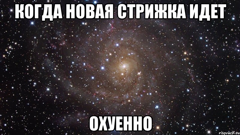 когда новая стрижка идет охуенно, Мем  Космос (офигенно)