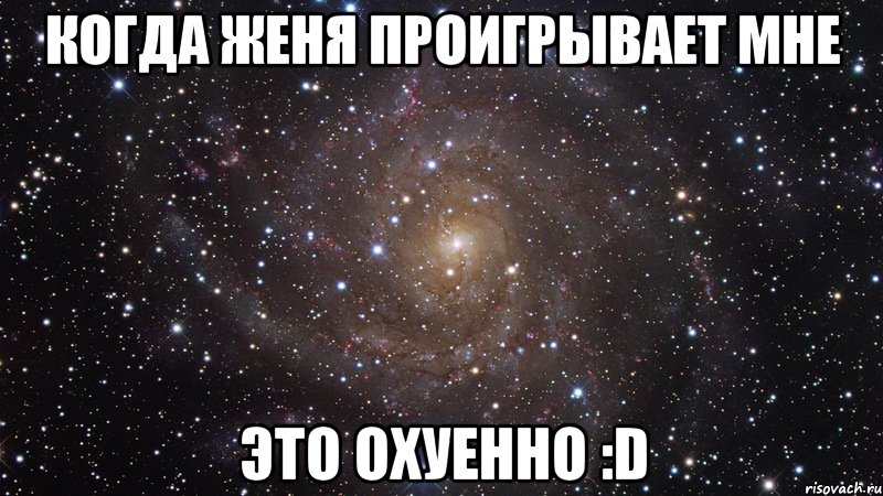 когда женя проигрывает мне это охуенно :d, Мем  Космос (офигенно)