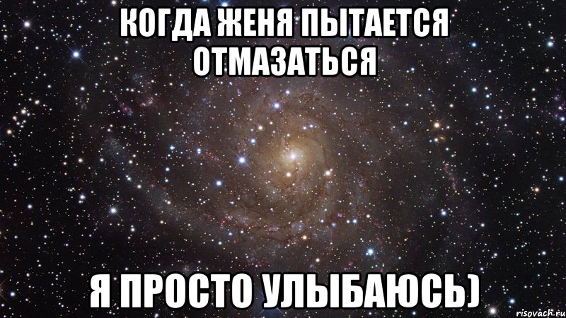 когда женя пытается отмазаться я просто улыбаюсь), Мем  Космос (офигенно)