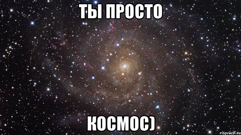 ты просто космос), Мем  Космос (офигенно)