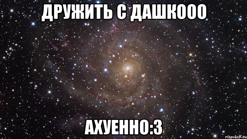дружить с дашкооо ахуенно:3, Мем  Космос (офигенно)