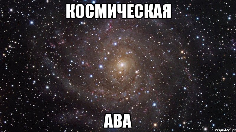 космическая ава, Мем  Космос (офигенно)