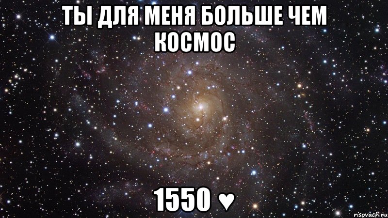ты для меня больше чем космос 1550 ♥, Мем  Космос (офигенно)