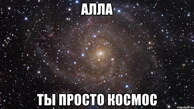 алла ты просто космос, Мем  Космос (офигенно)