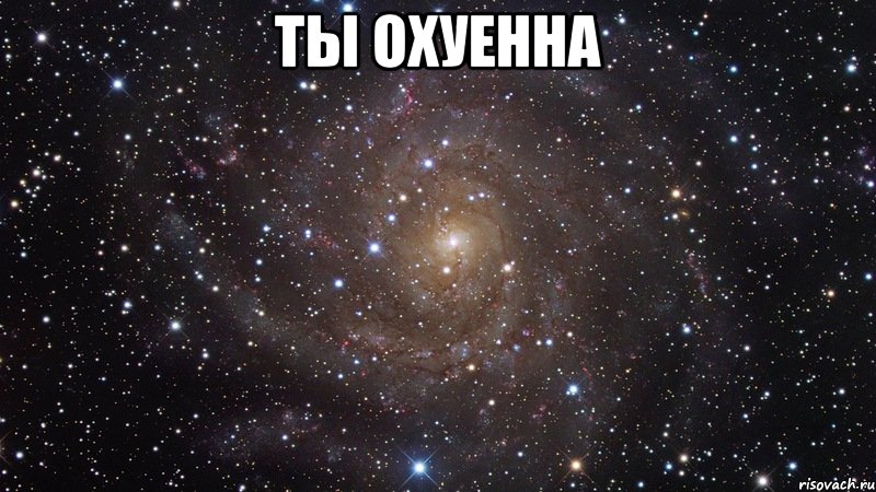 ты охуенна , Мем  Космос (офигенно)
