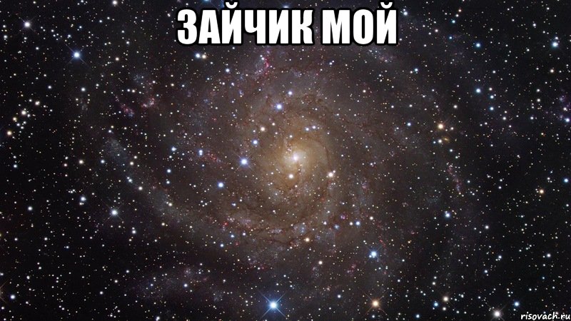 зайчик мой , Мем  Космос (офигенно)