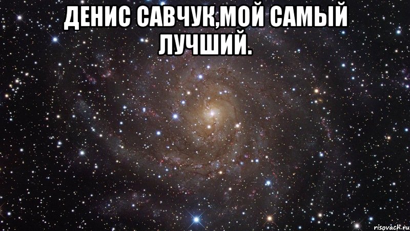 денис савчук,мой самый лучший. , Мем  Космос (офигенно)