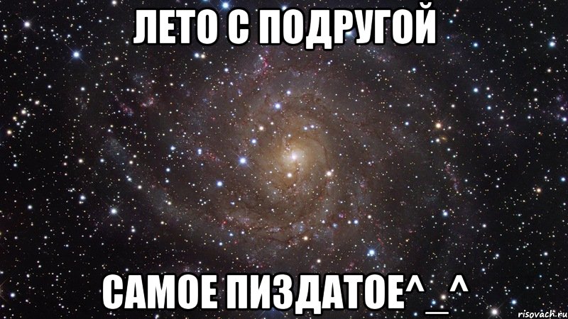 лето с подругой самое пиздатое^_^, Мем  Космос (офигенно)