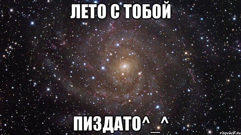 лето с тобой пиздато^_^, Мем  Космос (офигенно)