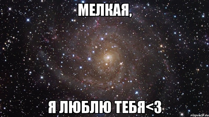 мелкая, я люблю тебя<3, Мем  Космос (офигенно)