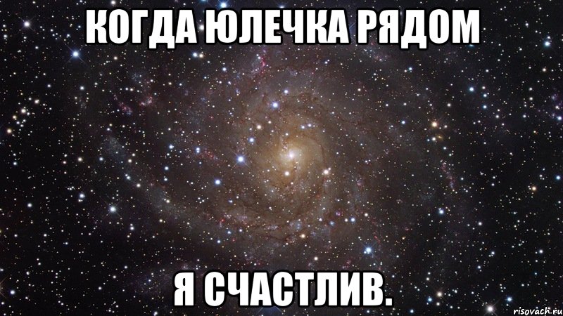 когда юлечка рядом я счастлив., Мем  Космос (офигенно)