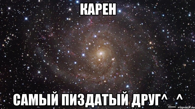 карен самый пиздатый друг^_^, Мем  Космос (офигенно)