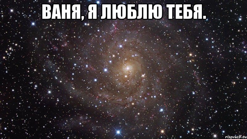 ваня, я люблю тебя. , Мем  Космос (офигенно)