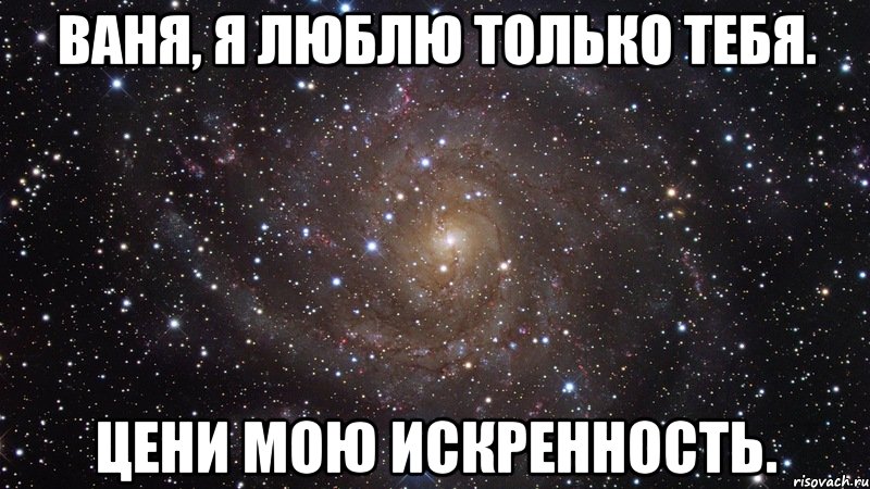 ваня, я люблю только тебя. цени мою искренность., Мем  Космос (офигенно)